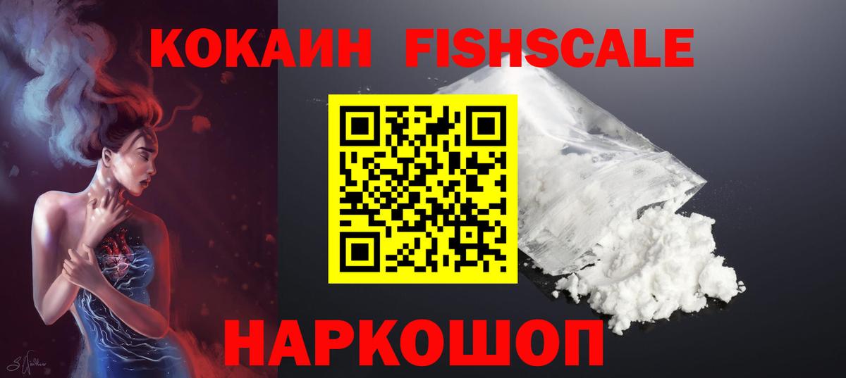 КОКАИН FishScale Ивантеевка