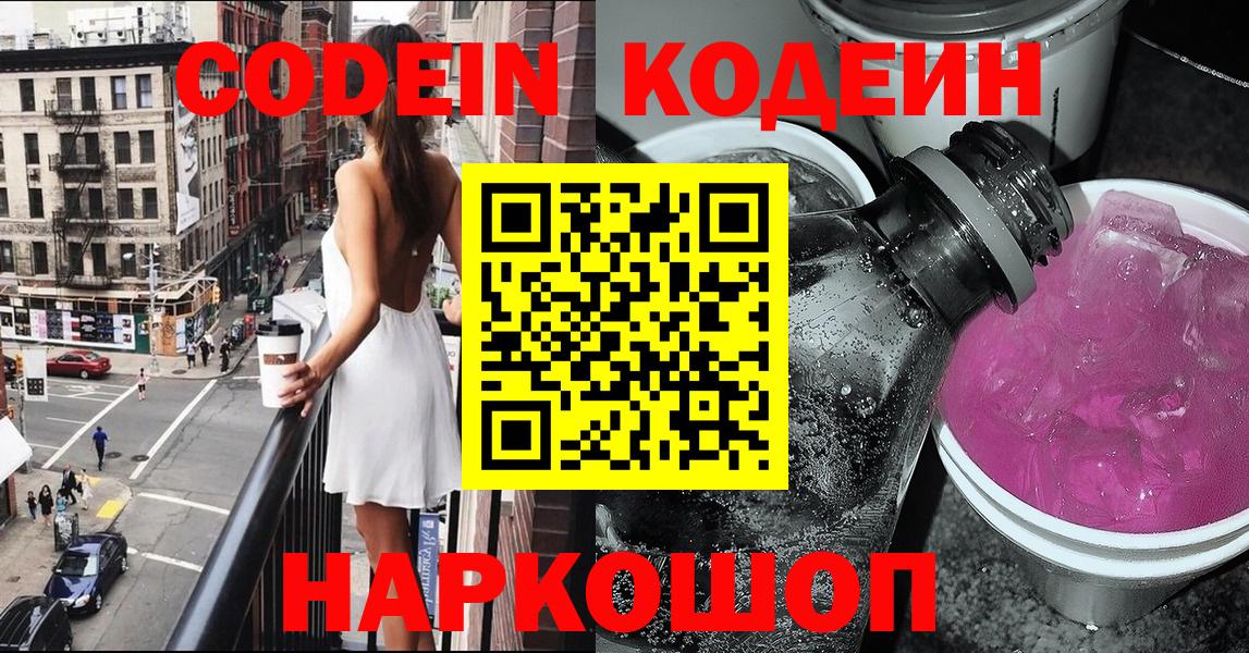 Codein Purple Drank  Вход с VPN  Ивантеевка  Кодеин Purple Drank 