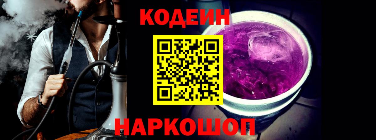 Codein напиток Lean (лин) Ивантеевка